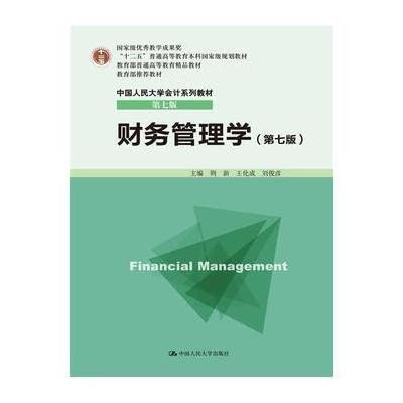 【中国人民大学出版社系列】财务管理学(第七版)(中国人民大学会计系列教材 第七版图片,高清实拍图-苏宁易购