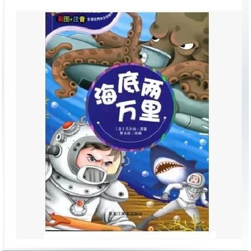 【黑龙江美术出版社系列】海底两万里图片,高