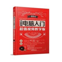 新手学电脑入门(超值视频教学版)(含盘)【报价