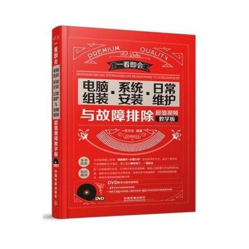【中国铁道出版社系列】电脑组装 系统安装 日