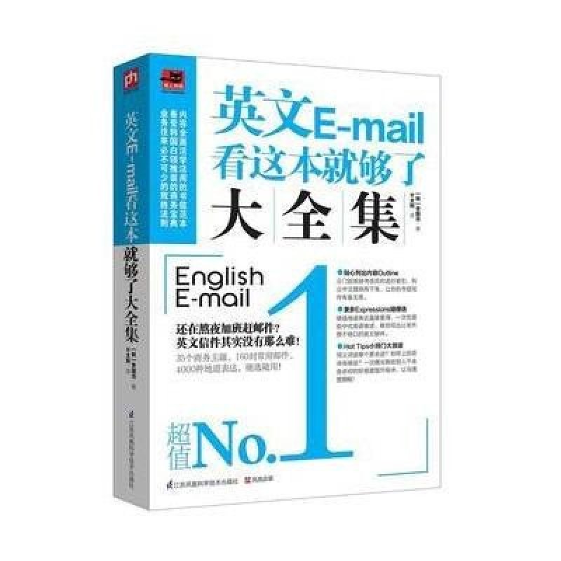 【江苏科学技术出版社系列】英文E-mail看这本