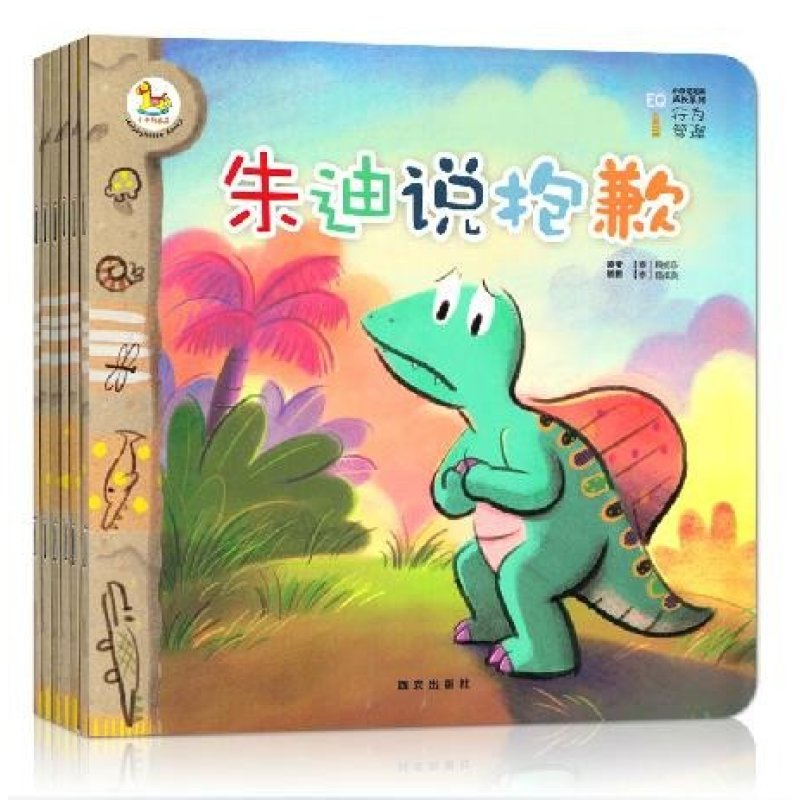 【西安出版社系列】全6册 童书 小恐龙完美成