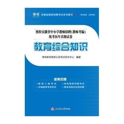 《博程安徽省中小学教师招聘(教师考编)统考历