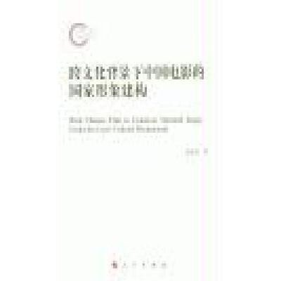 《跨文化背景下中国电影的国家形象建构》无