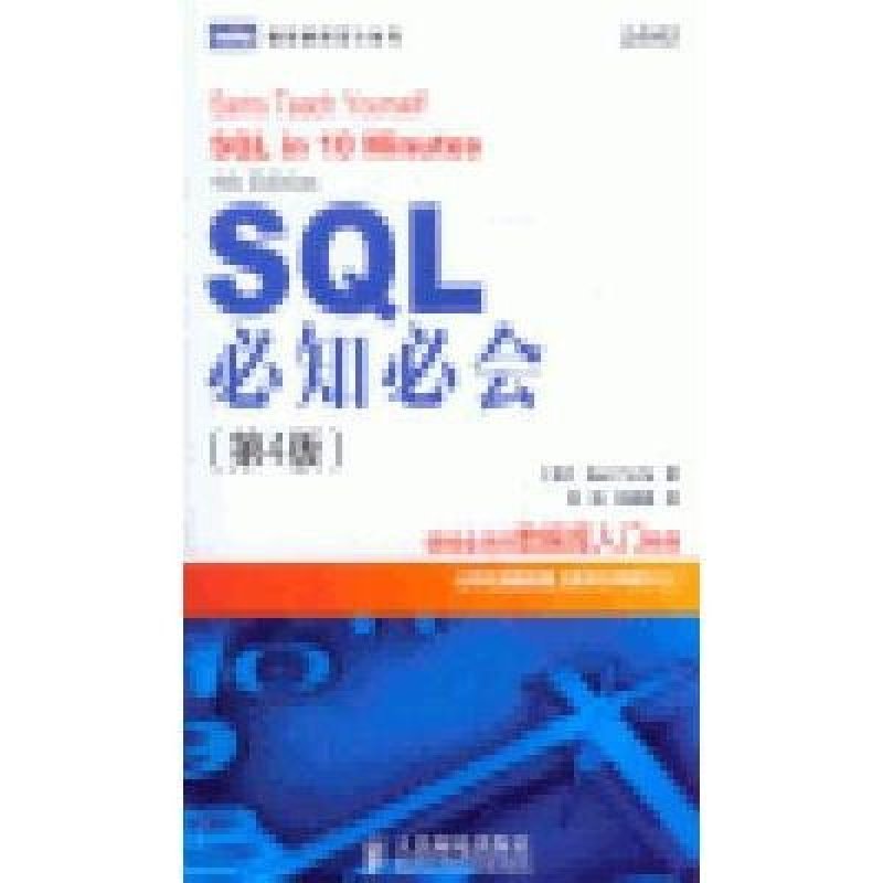 【人民出版社系列】SQL必知必会(第4版)图片