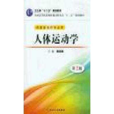 《人体运动学(第2版)(附盘)》黄晓琳