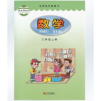 《2015年秋季青岛版小学数学课本 数学二年级