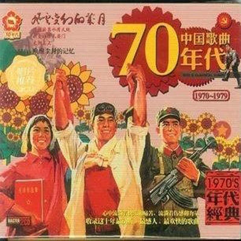 中国歌曲70年代 2CD 革命歌曲 经典老歌