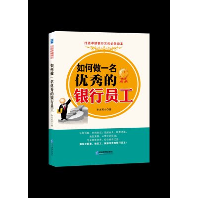 《如何做一名优秀的银行员工》东方英才著\/企