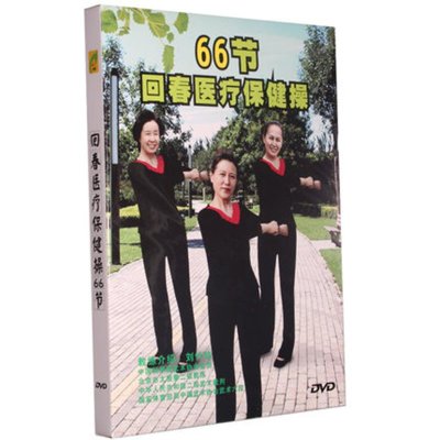 《正版回春医疗保健操66节中老年健身操广场