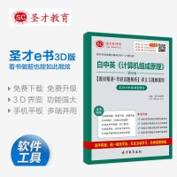 [圣才电子书]白中英《计算机组成原理》(第5版