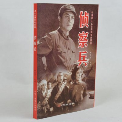 《侦察兵--中国梦·红色经典电影阅读 张照富改