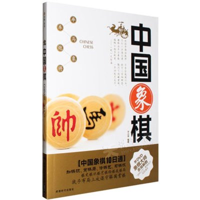 《中国象棋入门技巧与提高基本杀法教学教程视