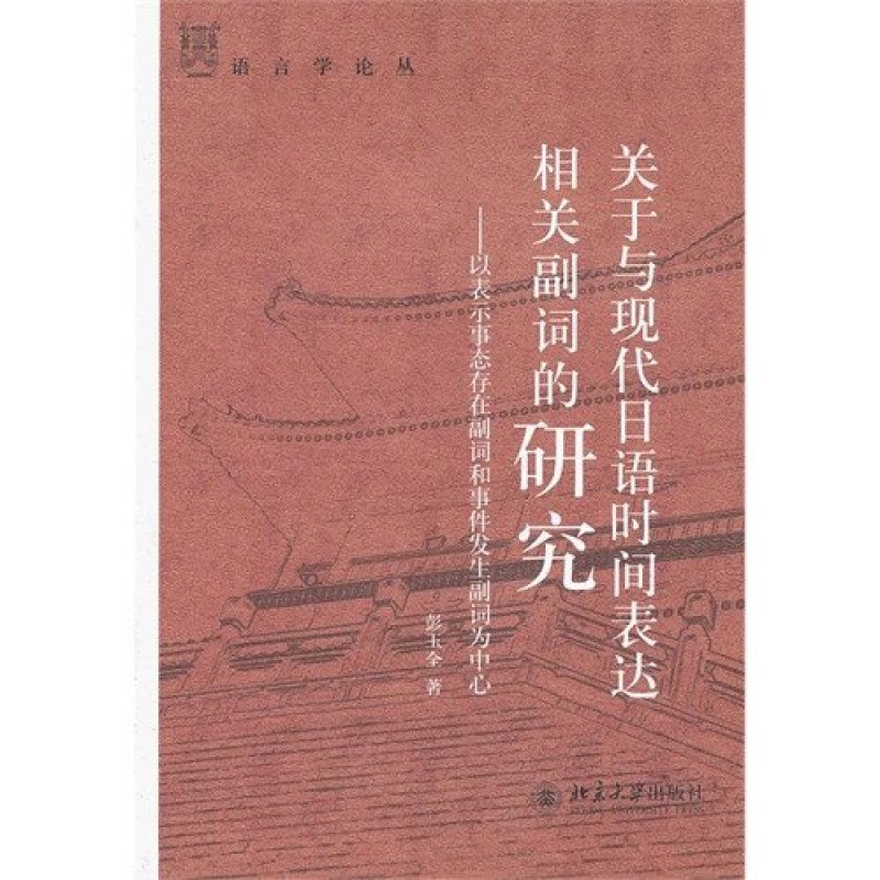 【北京出版社系列】关于与现代日语时间表达相