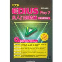 中文版EDIUS Pro 7从入门到精通(案例超值版)