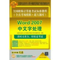 全国职称计算机考试标准教程-Word 2007中文