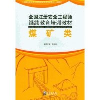全国注册安全工程师继续教育培训教材-煤矿类