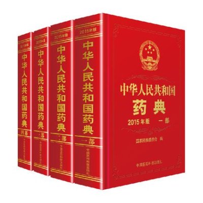 国药典2015年版中华人民共和国药典一部二部