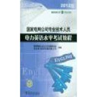 国家电网公司专业技术人员电力英语水平考试教