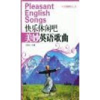 快乐休闲吧·美妙英语歌曲【报价大全、价格、