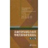 县域经济发展综合改革暨现代服务业发展论坛论