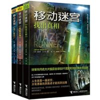 移动迷宫三部曲书 中文版 全3册 找出真相 烧痕
