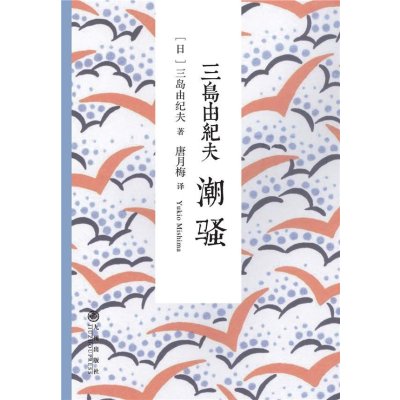 《潮骚》三岛由纪夫【摘要 书评 在线阅读】-苏宁易购图书