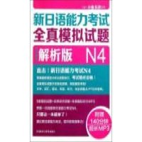 新日语能力考试全真模拟试题N4(解析版)(附盘
