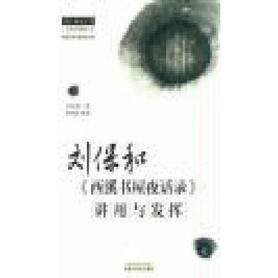 《刘保和《西溪书屋夜话录》讲用与发挥》刘保