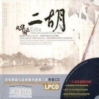 星文唱片 风华国乐 二胡(黑胶2CD)