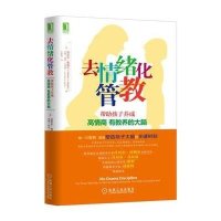 去情绪化管教,帮助孩子养成高情商、有教养的