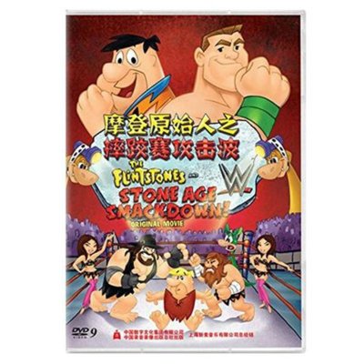 《动画电影正版高清DVD 摩登原始人之摔跤赛