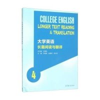 大学英语长篇阅读与翻译(4)