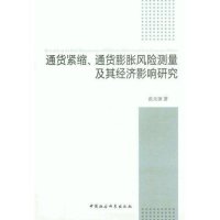 通货紧缩、通货膨胀风险测量及其经济影响研究