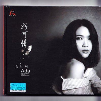 《原装正版 怡人唱片 庄心妍 好可惜 1CD 2014