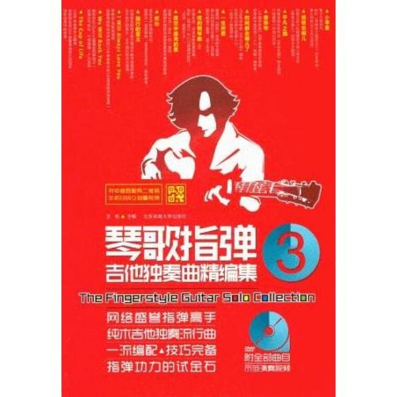 【北京出版社系列】琴歌指弹吉他独奏曲精编集