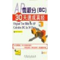 AP微积分(BC)30天速成真经(附卡)【报价大全