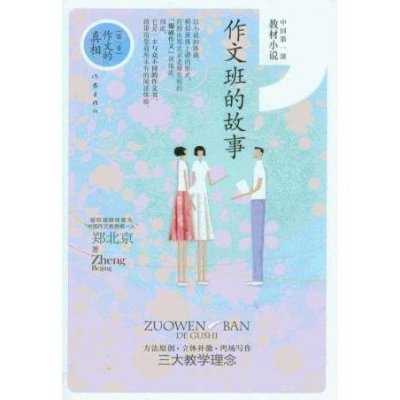 《作文班的故事》郑北京【摘要 书评 在线阅读