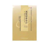 自考教材 00159 0159 高级财务会计 李大诚 高