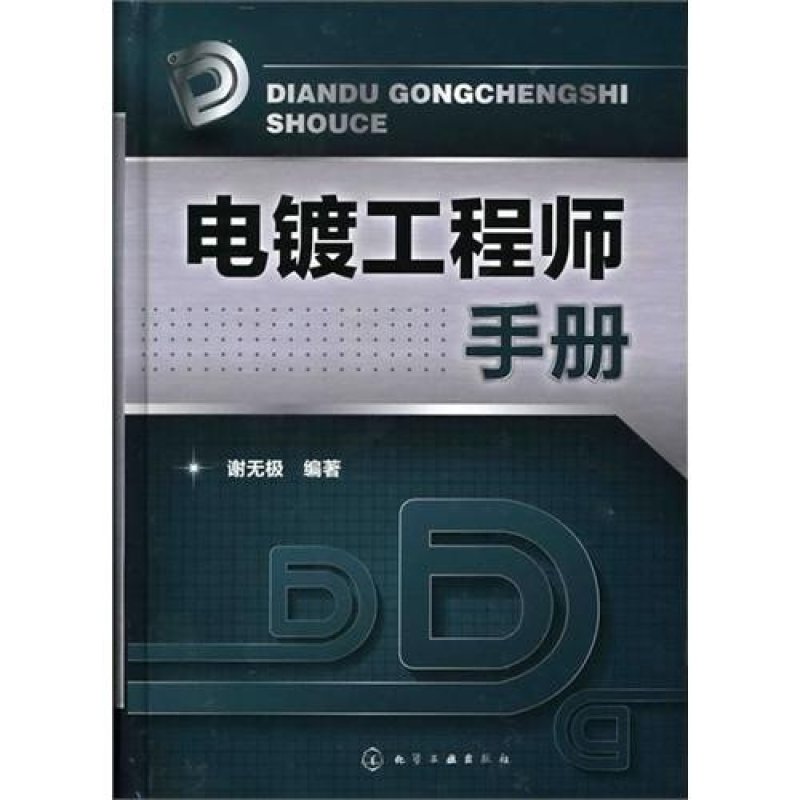 【化学工业出版社系列】电镀工程师手册图片,