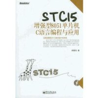STC15增强型8051单片机C语言编程与应用(含