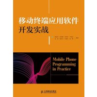 移动终端应用软件开发实战