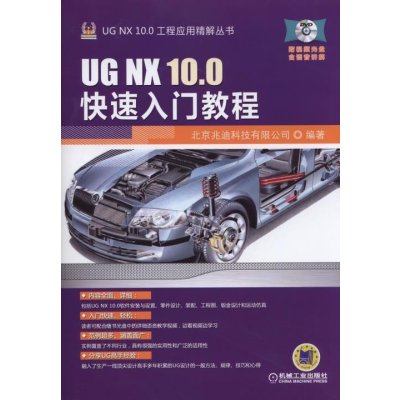 《UG NX 10.0快速入门教程》北京兆迪科技