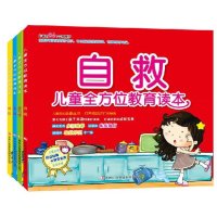 儿童全方位安全教育读本 全套4册 安全自救礼