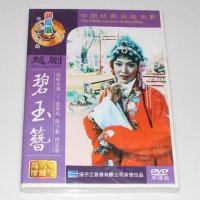 越剧:碧玉簪DVD 中国经典戏曲电影光盘碟片 金