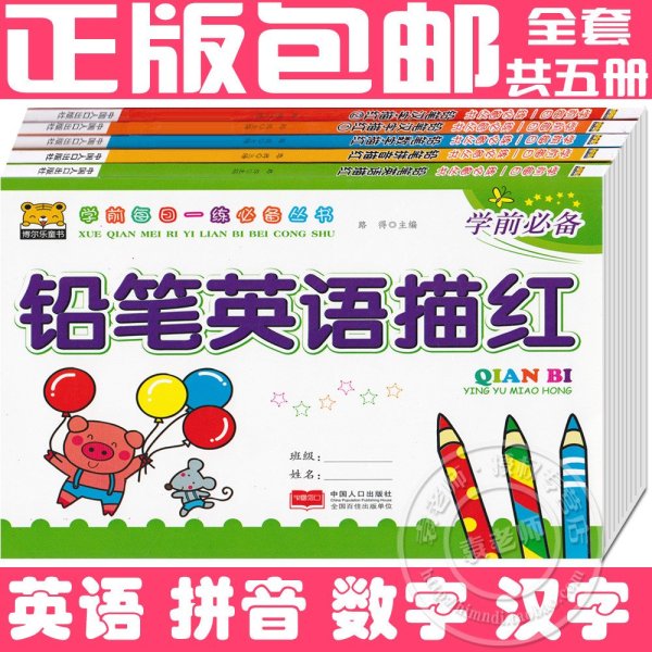 《学前每日一练必备幼小衔接 铅笔汉字 拼音 数