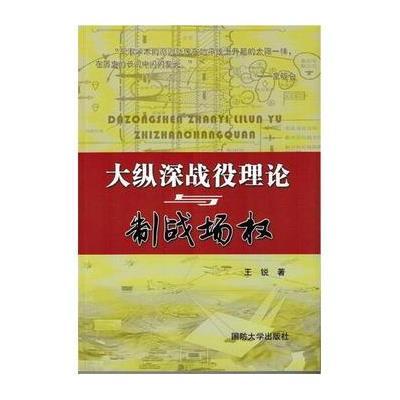 《大纵深战役理论与制战场权》王锐【摘要 书