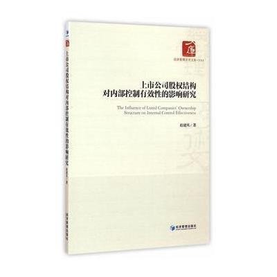 《上市公司股权结构对内部控制有效性的影响研