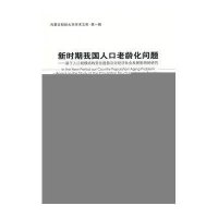 新时期我国人口老龄化问题 基于人口规模结构