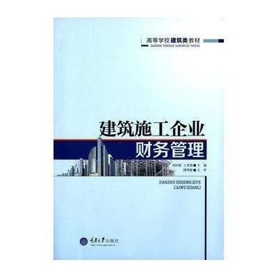 《高等学校建筑类教材:建筑施工企业财务管理